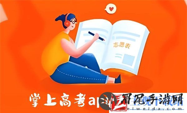 掌上高考app可靠吗