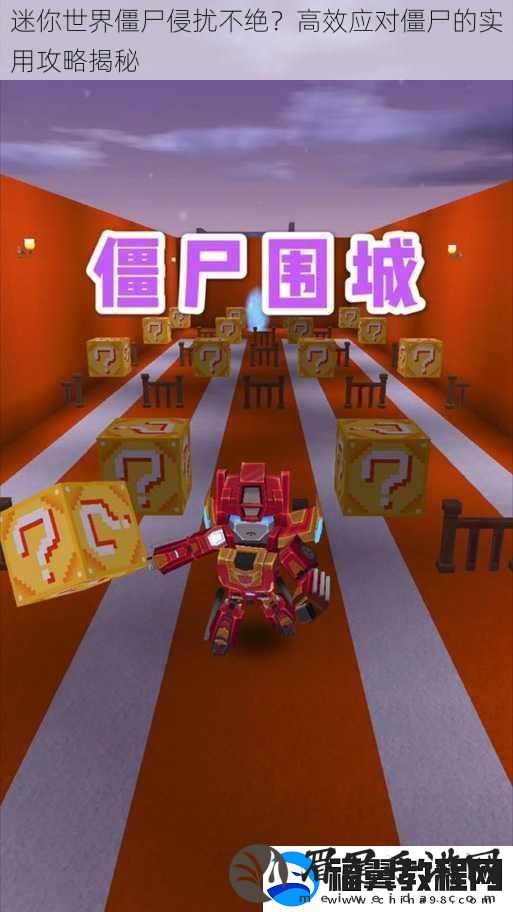 迷你世界僵尸侵扰不绝