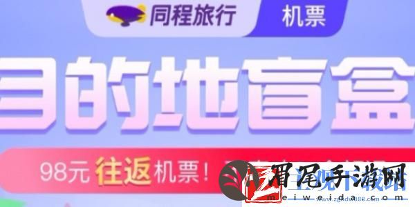 机票盲盒在哪里买