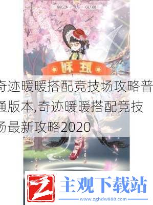 奇迹暖暖搭配竞技场攻略普通版本