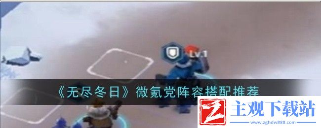 无尽冬日微氪党阵容搭配推荐