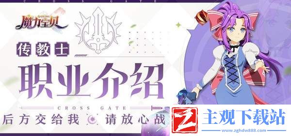魔力宝贝复兴传教士攻略
