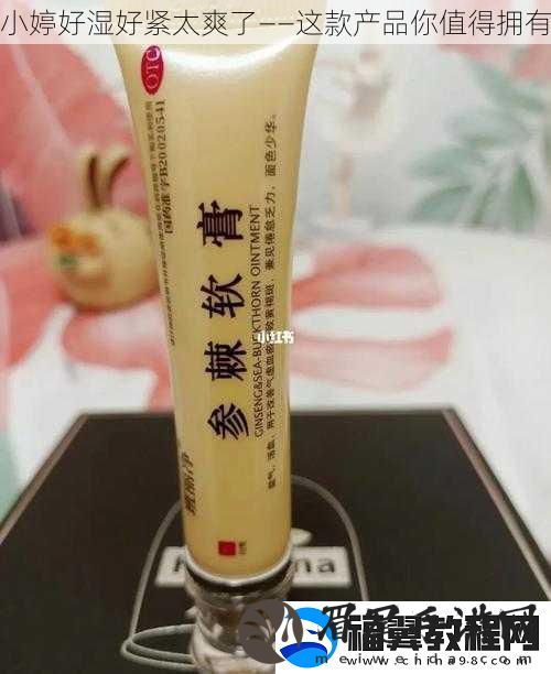 小婷好湿好紧太爽了——这款产品你值得拥有