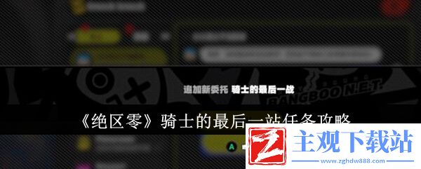 绝区零骑士的最后一站任务怎么完成  绝区零骑士的最后一站任务攻略