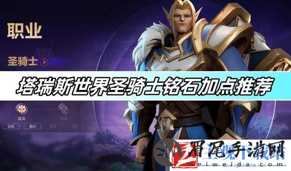 塔瑞斯世界圣骑士铭石加点推荐