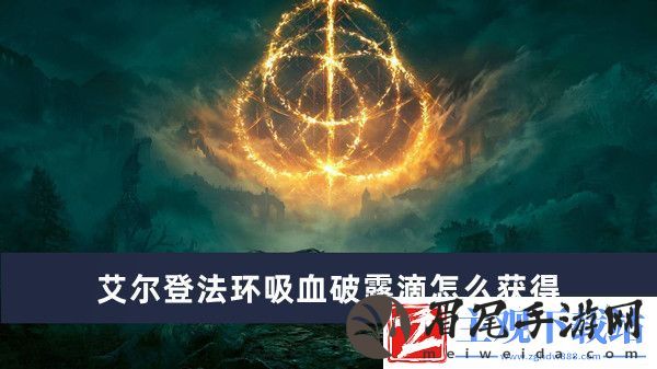 艾尔登法环吸血破露滴怎么获得