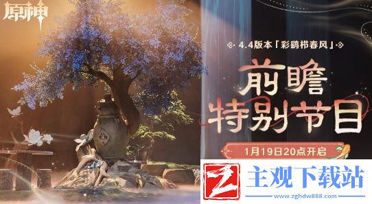 原神4.4版本彩鹞栉春风前瞻活动什么时候开始