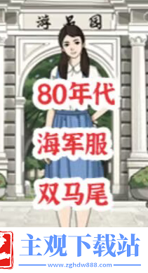 进击的汉字校服编年史通关攻略