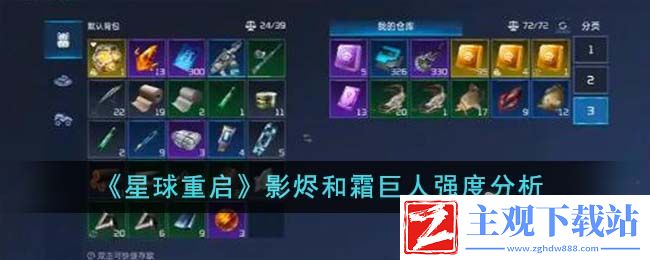 星球重启影烬与霜巨人说明