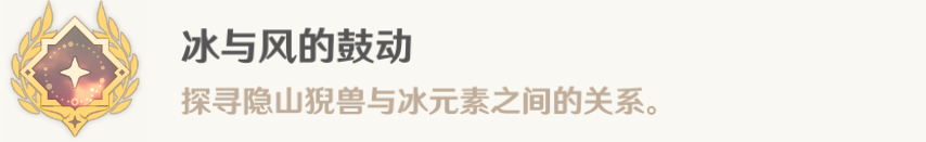 原神冰与风的鼓动成就怎么获得