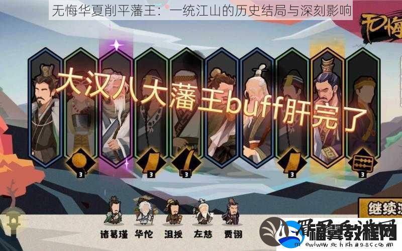 无悔华夏削平藩王
