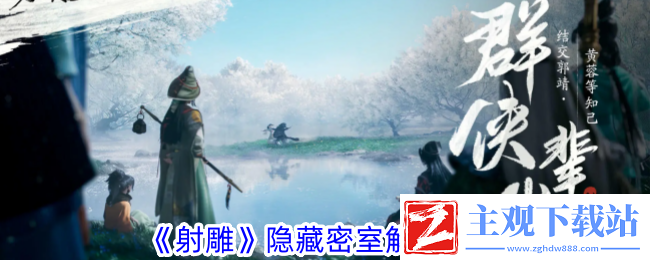 射雕隐藏密室解密攻略