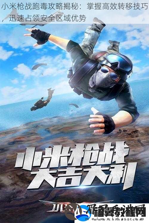 小米枪战跑毒攻略揭秘
