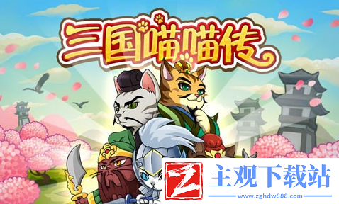 三国喵喵传最强阵容分享