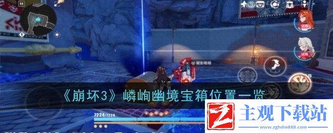 崩坏3嶙峋幽境宝箱位置一览
