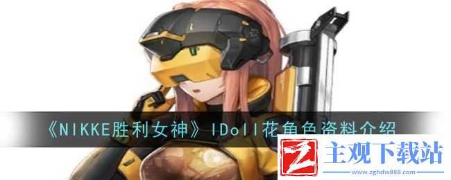 NIKKE胜利女神IDoll花角色资料介绍