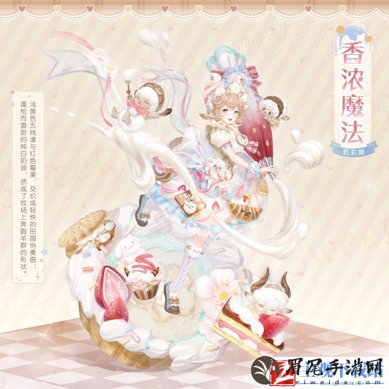 奇迹暖暖香浓魔法套装介绍