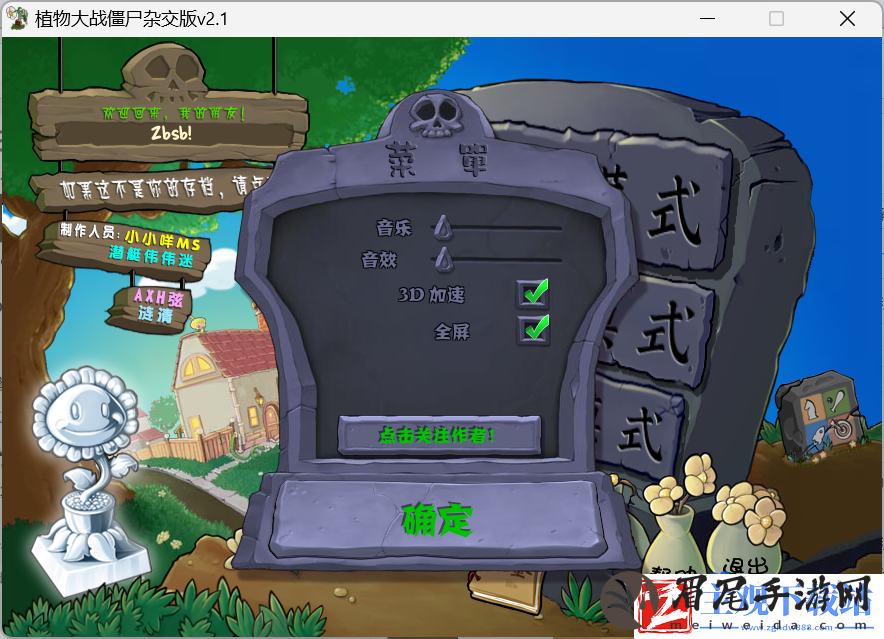 植物大战僵尸杂交版2.1版本怎么设置全屏