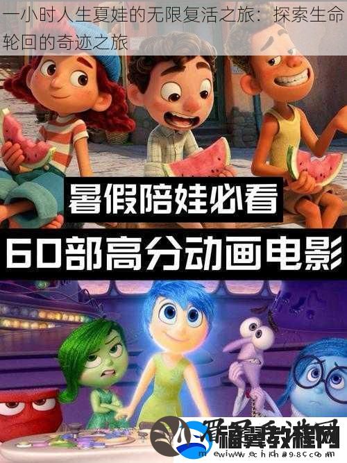 一小时人生夏娃的无限复活之旅