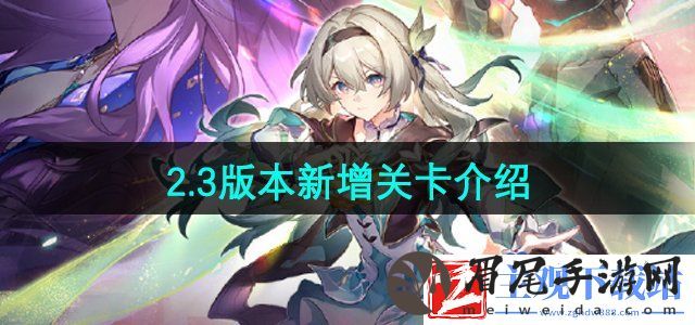 崩坏星穹铁道2.3版本新增关卡有哪些