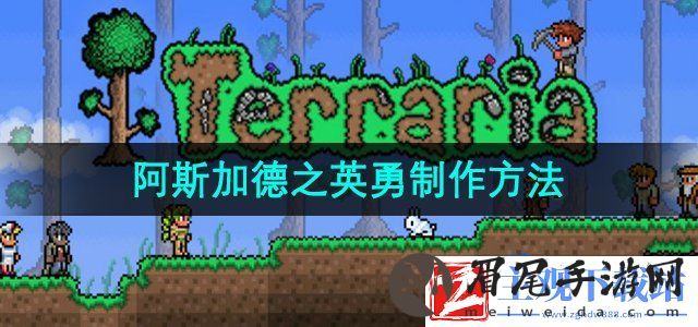 泰拉瑞亚阿斯加德之英勇怎么制作