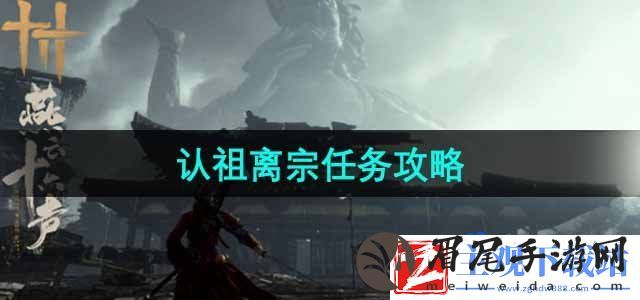 燕云十六声认祖离宗任务怎么做