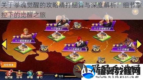 关于拳魂觉醒的攻略精打细算与深度解析