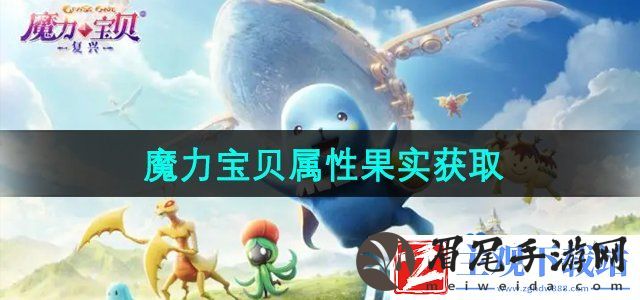 魔力宝贝复兴属性果实怎么获得
