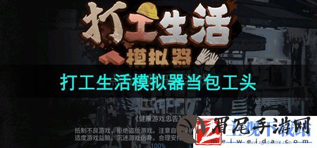 打工生活模拟器怎么当包工头-包工头开启方法