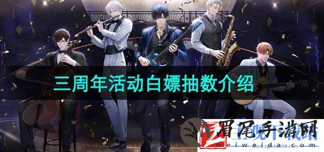 光与夜之恋三周年可以白嫖多少抽-三周年活动白嫖抽数介绍