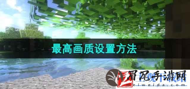 我的世界怎么调到最高画质-最高画质设置方法