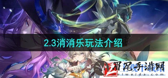 崩坏星穹铁道小鸟消消乐怎么玩-2.3消消乐玩法介绍