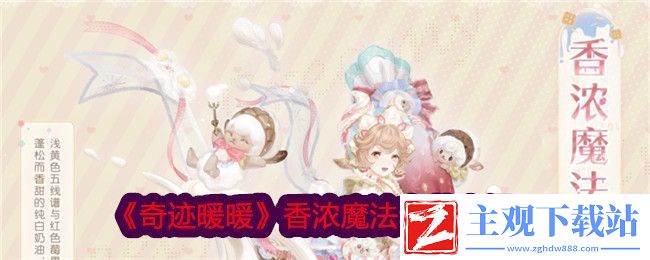 奇迹暖暖香浓魔法套装介绍