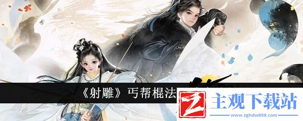 射雕丐帮棍法玩法介绍