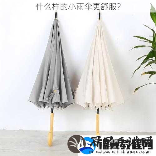 什么样的小雨伞更舒服