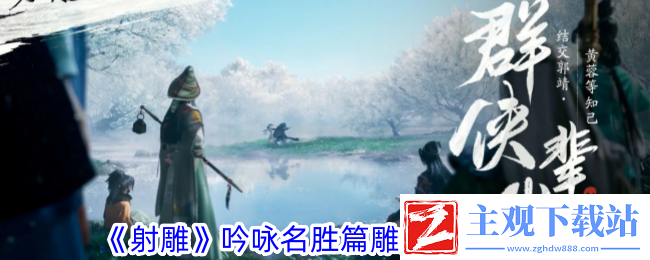 射雕吟咏名胜篇雕梁画栋攻略