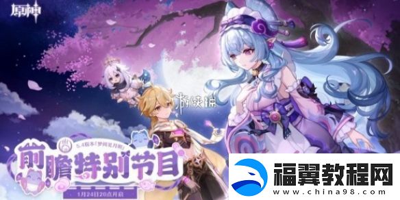 原神5.4版本前瞻直播内容