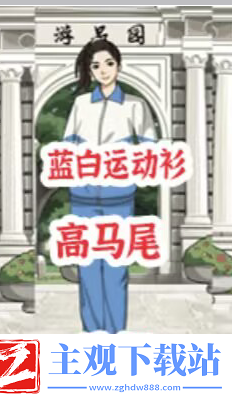 进击的汉字校服编年史通关攻略