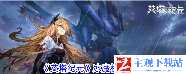 艾塔纪元冰魔机体一览