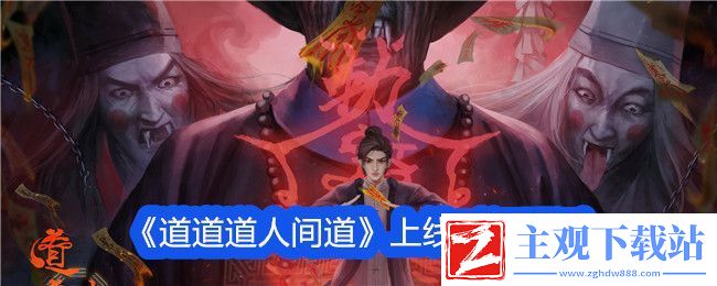 道道道人间道上线时间预测