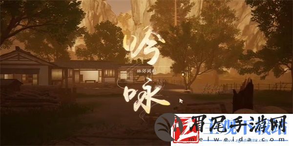 射雕吟咏志趣林郊闲村攻略