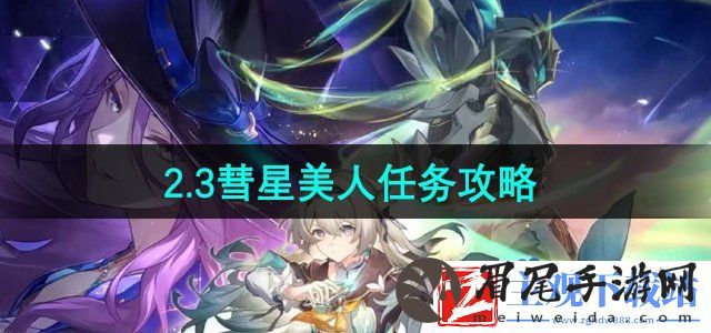 崩坏星穹铁道彗星美人任务怎么做-2.3彗星美人任务攻略