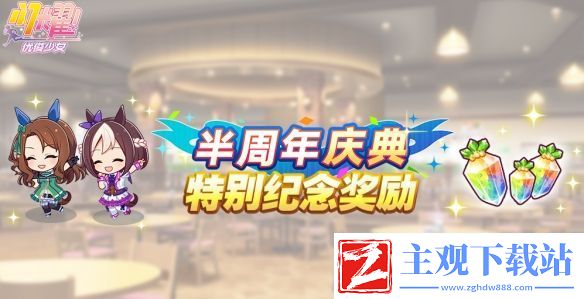 闪耀优俊少女半周年庆典特别纪念奖励一览