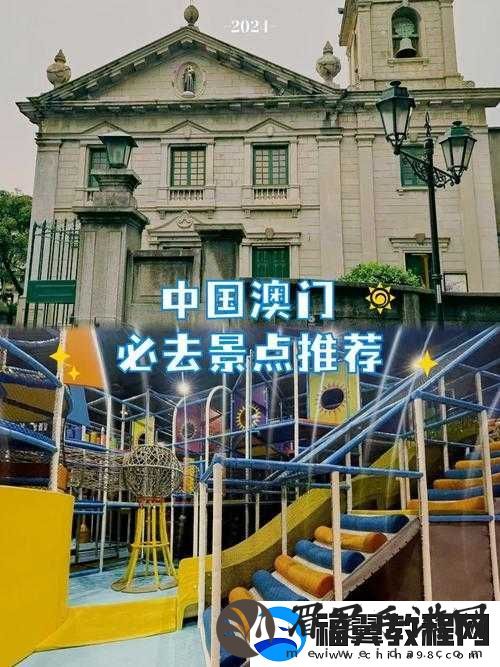 澳门久久久的独特魅力与精彩故事