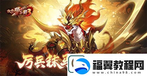 放开那三国3厉兵秣马