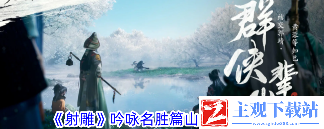 射雕吟咏名胜篇山巅远眺攻略