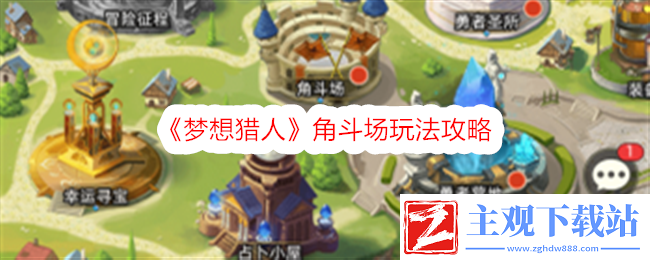 梦想猎人角斗场玩法攻略