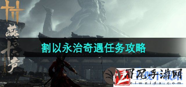 燕云十六声割以永治奇遇任务怎么做