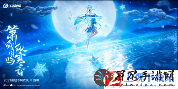 王者荣耀露娜霜月吟上线时间介绍