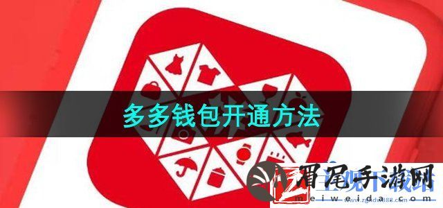 拼多多多多钱包怎么开通
